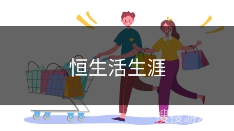 恒生活生涯