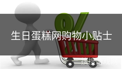 生日蛋糕网购物小贴士