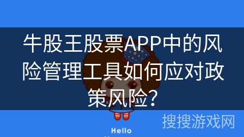 牛股王股票APP中的风险管理工具如何应对政策风险？