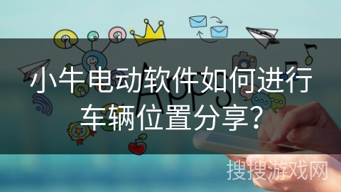 小牛电动软件如何进行车辆位置分享？