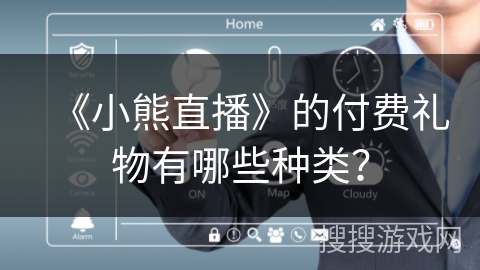 《小熊直播》的付费礼物有哪些种类？