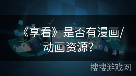 《享看》是否有漫画/动画资源？