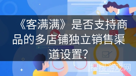 《客满满》是否支持商品的多店铺独立销售渠道设置？