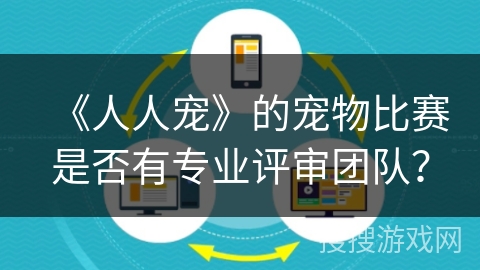 《人人宠》的宠物比赛是否有专业评审团队？