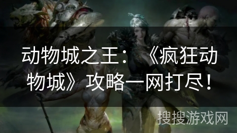 动物城之王：《疯狂动物城》攻略一网打尽！