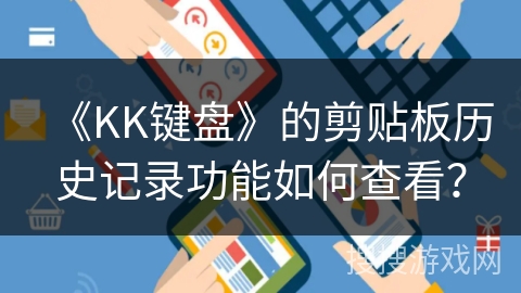 《KK键盘》的剪贴板历史记录功能如何查看？