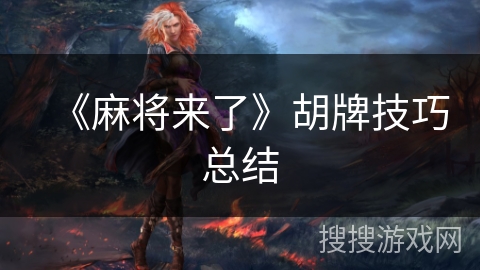 《麻将来了》胡牌技巧总结