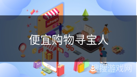 便宜购物寻宝人