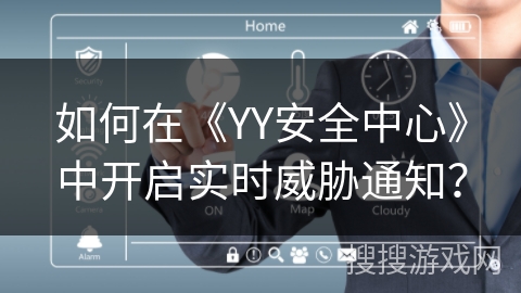 如何在《YY安全中心》中开启实时威胁通知？