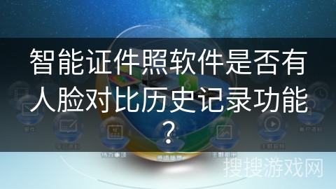 智能证件照软件是否有人脸对比历史记录功能？