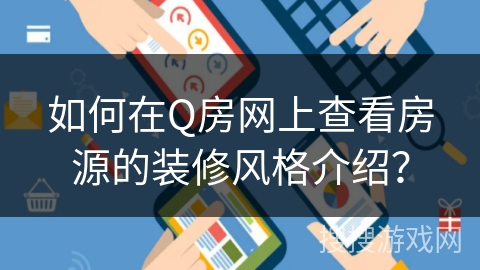 如何在Q房网上查看房源的装修风格介绍？