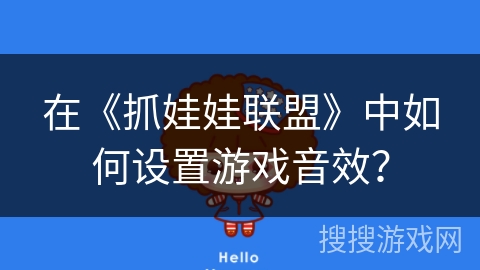 在《抓娃娃联盟》中如何设置游戏音效？
