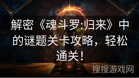解密《魂斗罗:归来》中的谜题关卡攻略，轻松通关！
