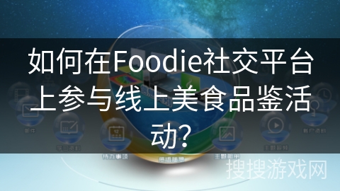 如何在Foodie社交平台上参与线上美食品鉴活动？