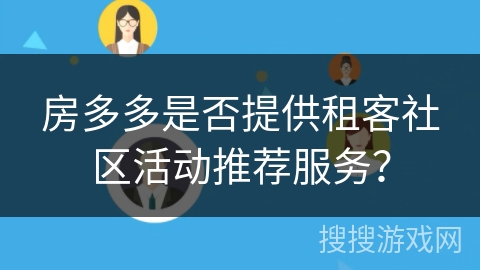 房多多是否提供租客社区活动推荐服务？