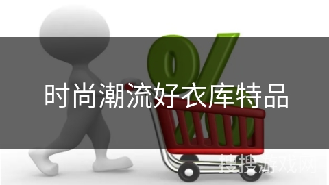 时尚潮流好衣库特品