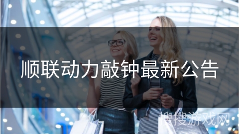 顺联动力敲钟最新公告