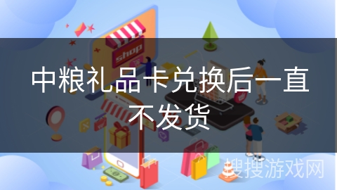 中粮礼品卡兑换后一直不发货