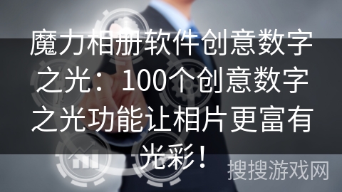 魔力相册软件创意数字之光：100个创意数字之光功能让相片更富有光彩！