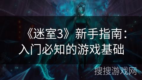 《迷室3》新手指南：入门必知的游戏基础