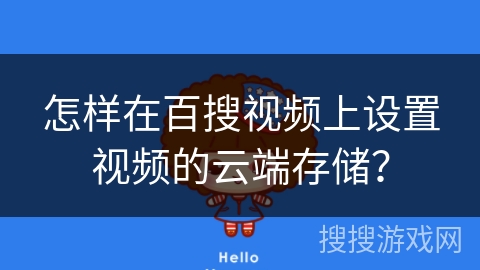 怎样在百搜视频上设置视频的云端存储？