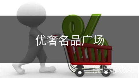 优奢名品广场