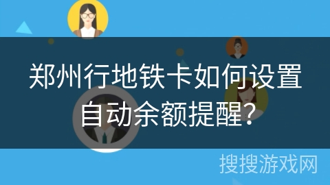 郑州行地铁卡如何设置自动余额提醒？