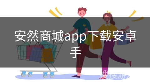安然商城app下载安卓手