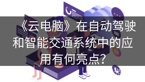 《云电脑》在自动驾驶和智能交通系统中的应用有何亮点？