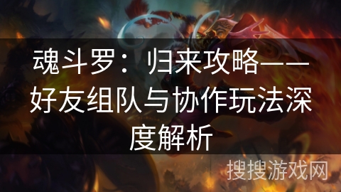 魂斗罗：归来攻略——好友组队与协作玩法深度解析