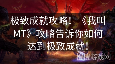 极致成就攻略！《我叫MT》攻略告诉你如何达到极致成就！