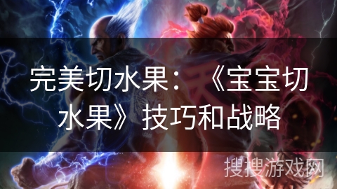 完美切水果：《宝宝切水果》技巧和战略