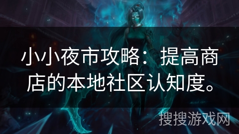 小小夜市攻略：提高商店的本地社区认知度。