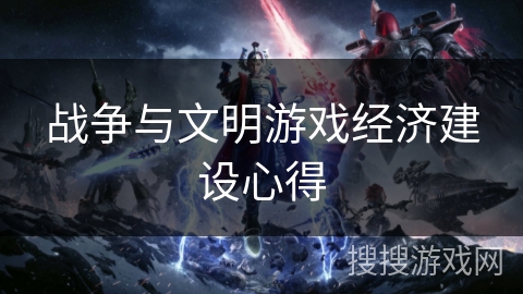 战争与文明游戏经济建设心得
