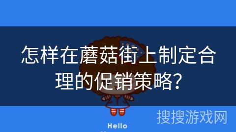 怎样在蘑菇街上制定合理的促销策略？
