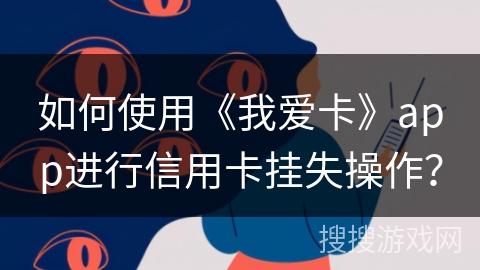 如何使用《我爱卡》app进行信用卡挂失操作？