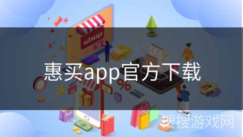 惠买app官方下载