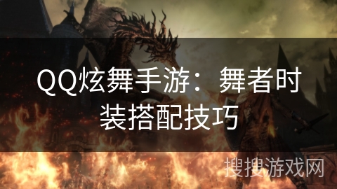QQ炫舞手游：舞者时装搭配技巧