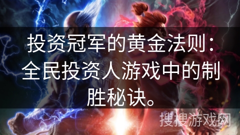 投资冠军的黄金法则：全民投资人游戏中的制胜秘诀。