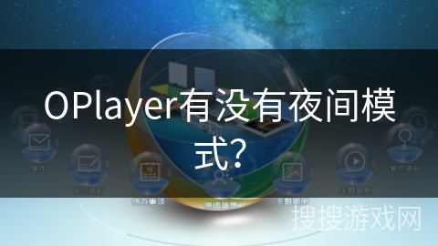 OPlayer有没有夜间模式？