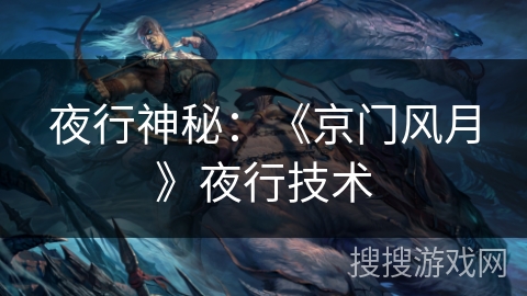 夜行神秘：《京门风月》夜行技术
