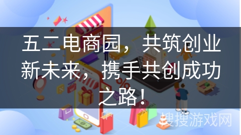 五二电商园，共筑创业新未来，携手共创成功之路！