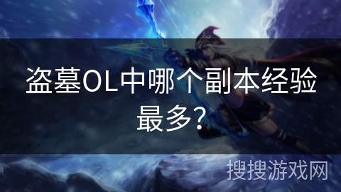 盗墓OL中哪个副本经验最多？