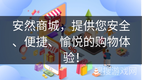 安然商城，提供您安全、便捷、愉悦的购物体验！