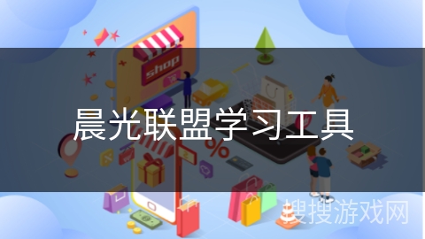 晨光联盟学习工具