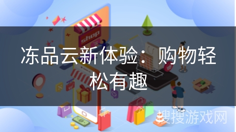 冻品云新体验：购物轻松有趣