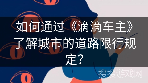 如何通过《滴滴车主》了解城市的道路限行规定？