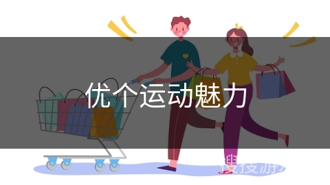 优个运动魅力