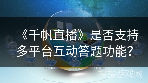 《千帆直播》是否支持多平台互动答题功能？