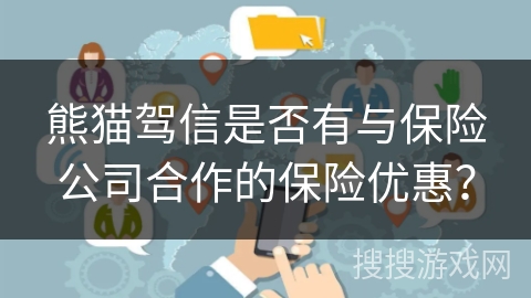 熊猫驾信是否有与保险公司合作的保险优惠？